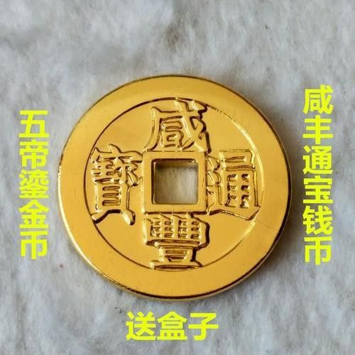 咸豐鎏金銅錢（咸豐鎏金銅錢有哪些稀有版別咸豐鎏金銅錢有哪些稀有版別）