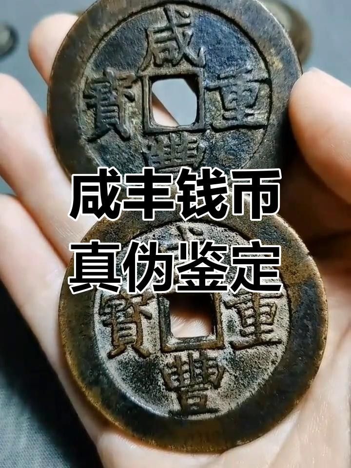 咸豐鎏金銅錢（咸豐鎏金銅錢有哪些稀有版別咸豐鎏金銅錢有哪些稀有版別）