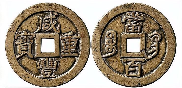 咸豐鎏金銅錢（咸豐鎏金銅錢有哪些稀有版別咸豐鎏金銅錢有哪些稀有版別）