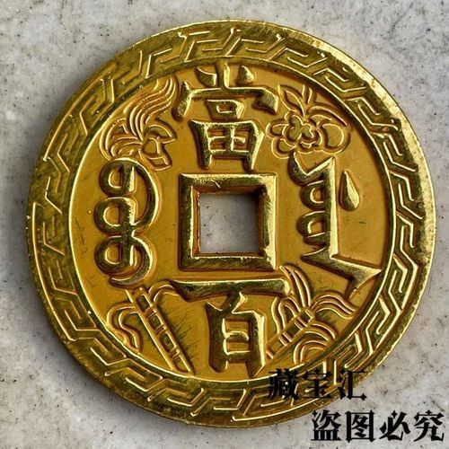 咸豐鎏金銅錢（咸豐鎏金銅錢有哪些稀有版別咸豐鎏金銅錢有哪些稀有版別）