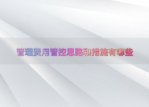 如何優化金龍魚的管理費用？ 如何優化金龍魚的管理費用？ 龍魚百科 第2張