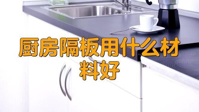 哪種材質(zhì)的隔離板最好
