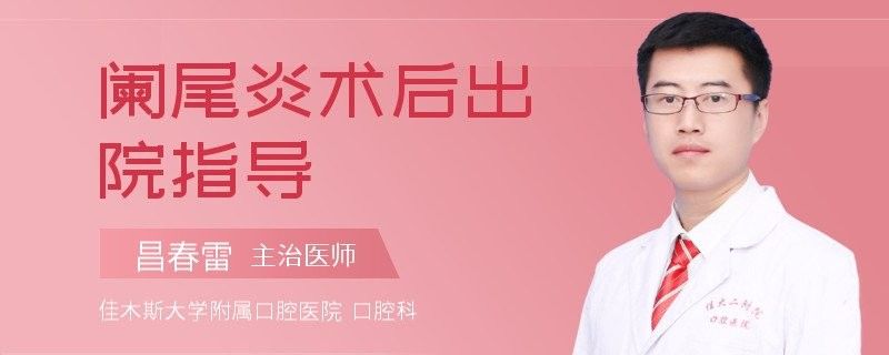 闌尾炎手術后如何預防復發 闌尾炎手術后如何預防復發 龍魚百科 第6張