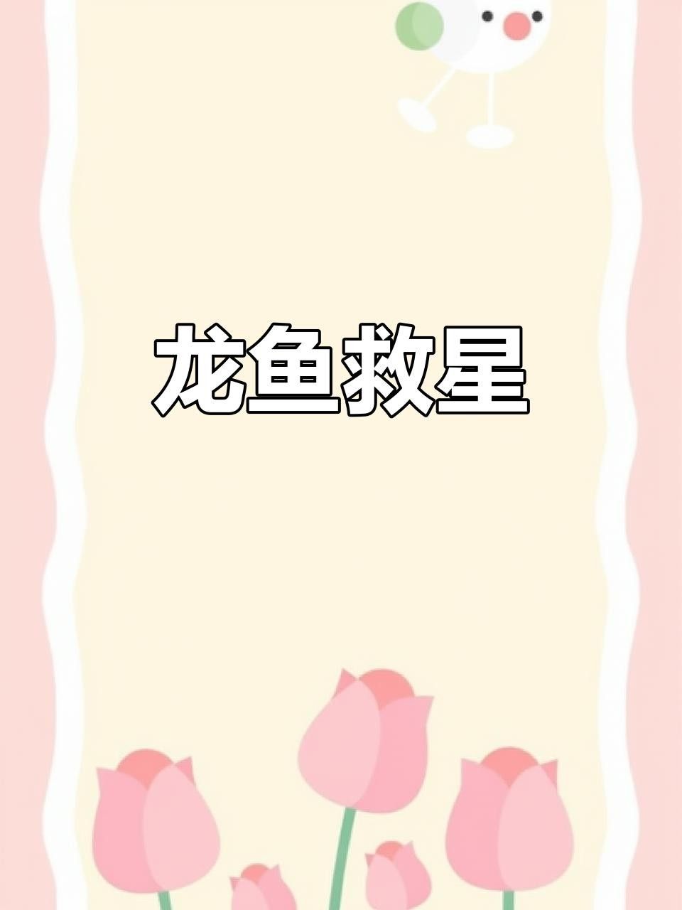 永春龍魚為啥不建議吃（為什么不能吃永春龍魚？）