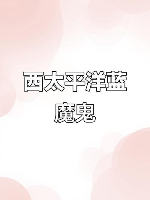 藍(lán)魔鬼魚的價(jià)格是多少