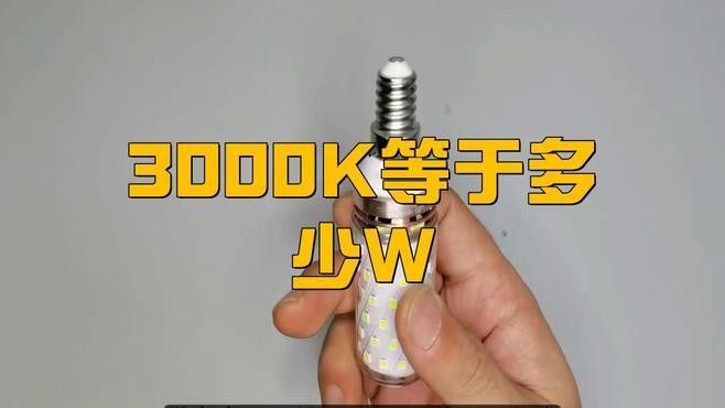 頭燈95000k是多少w（頭燈95000k\