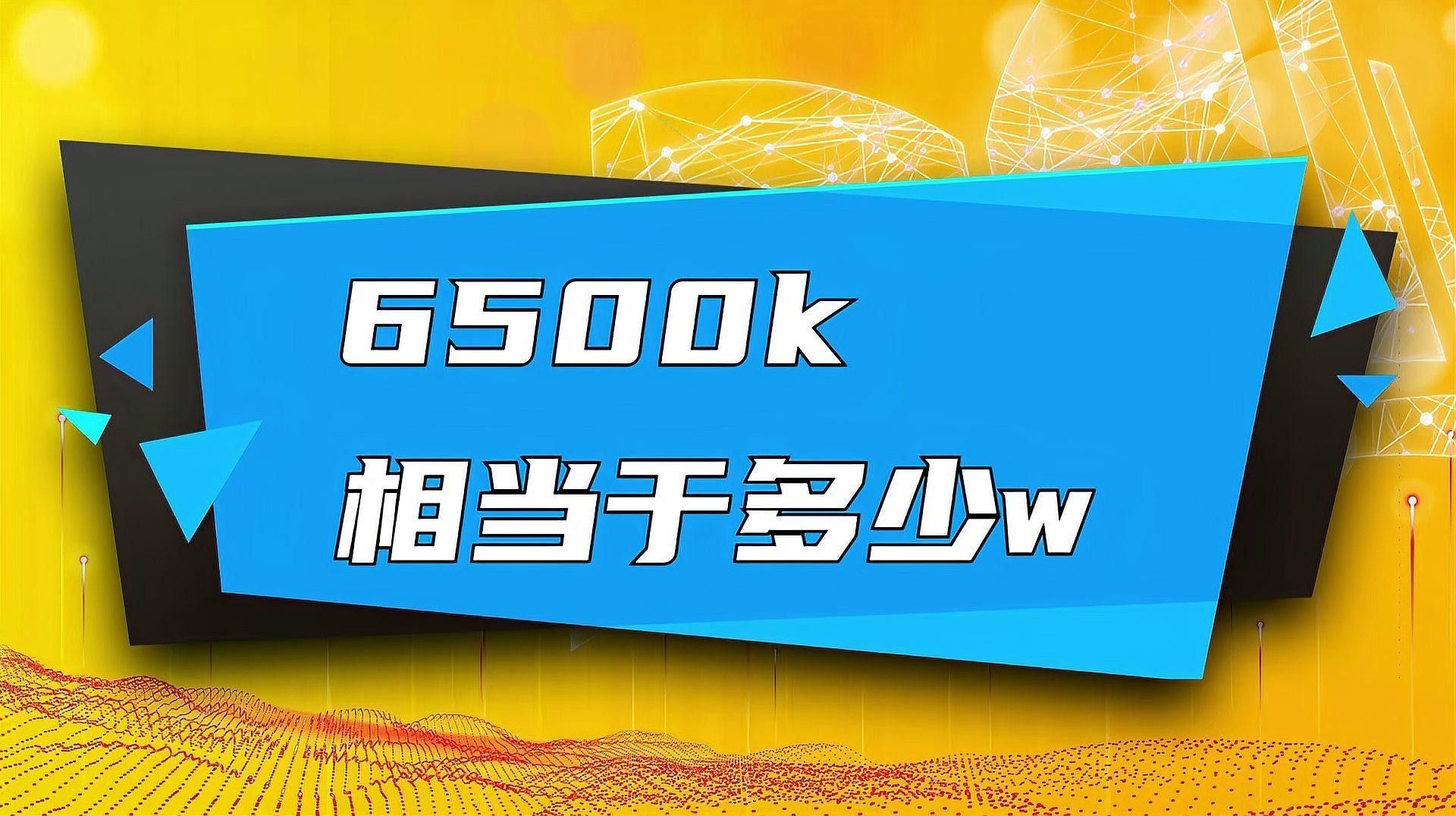 頭燈95000k是多少w（頭燈95000k\