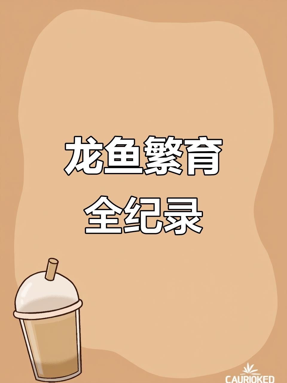 龍魚幾年鱉卵（龍魚幾年可以產(chǎn)一次“鱉卵”？）