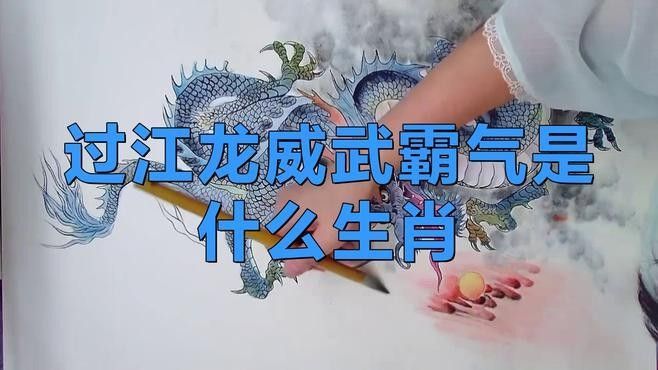 過(guò)江龍是什么龍（劉備夢(mèng)見(jiàn)一位神人告訴他：“過(guò)江龍”是傳說(shuō)中的過(guò)江龍）