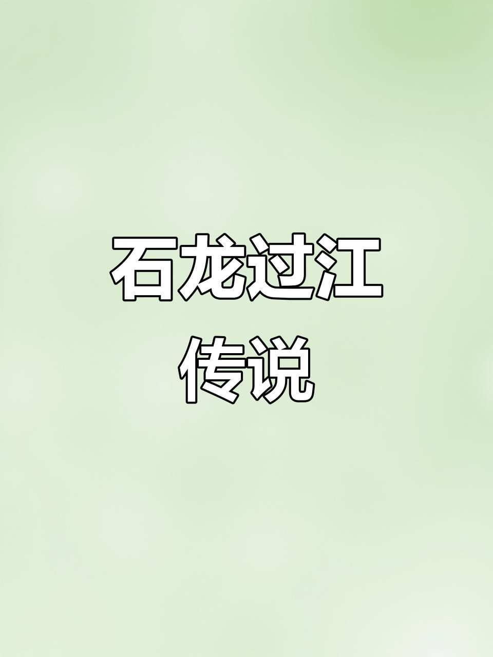 過(guò)江龍是什么龍（劉備夢(mèng)見(jiàn)一位神人告訴他：“過(guò)江龍”是傳說(shuō)中的過(guò)江龍）
