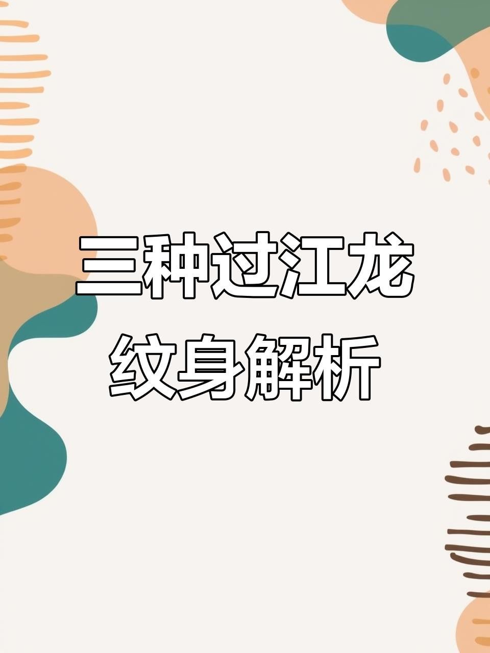 過(guò)江龍是什么龍（劉備夢(mèng)見(jiàn)一位神人告訴他：“過(guò)江龍”是傳說(shuō)中的過(guò)江龍）