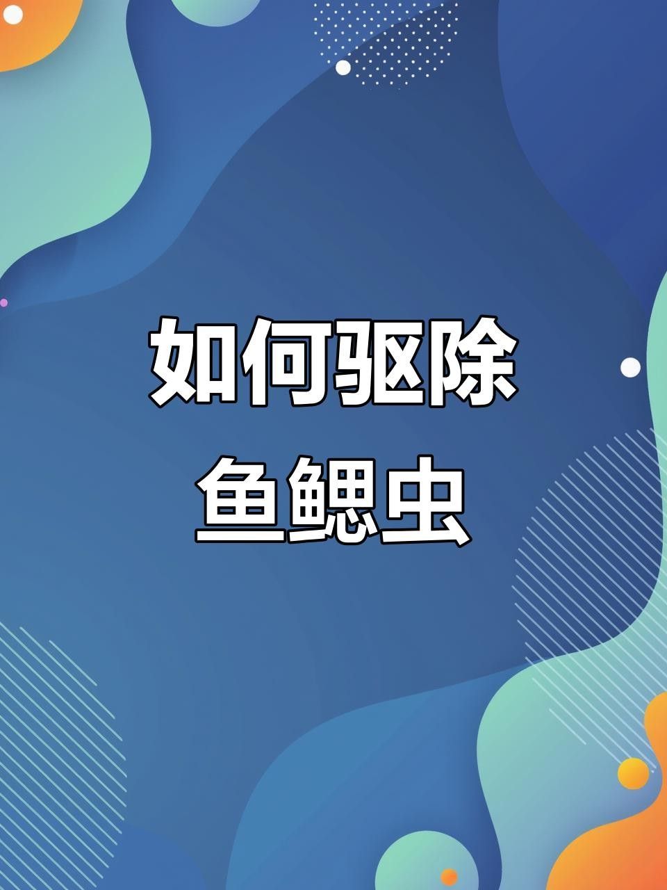 魚鰓寄生蟲（春季魚鰓寄生蟲中華蚤如何防治這些方法你必須知道） 魚鰓寄生蟲（春季魚鰓寄生蟲中華蚤如何防治這些方法你必須知道） 觀賞魚百科 第1張