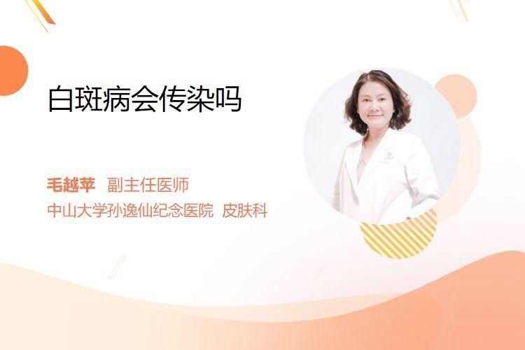 白點病傳染嗎？（皮膚上出現白斑是怎么回事皮膚上出現白斑是怎么回事）