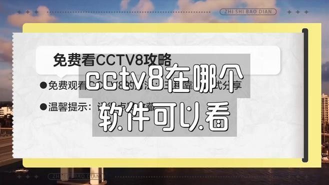 cctv8在線直播觀看（cctv8在線直播怎么看） cctv8在線直播觀看（cctv8在線直播怎么看） 觀賞魚百科 第1張