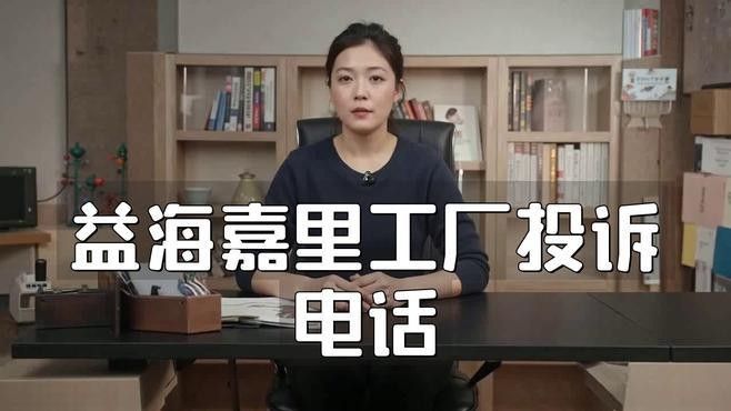 如何投訴益海嘉里？（益海嘉里工廠投訴電話）