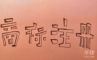 四角龍商標注冊需要哪些步驟？（四角龍商標注冊流程）