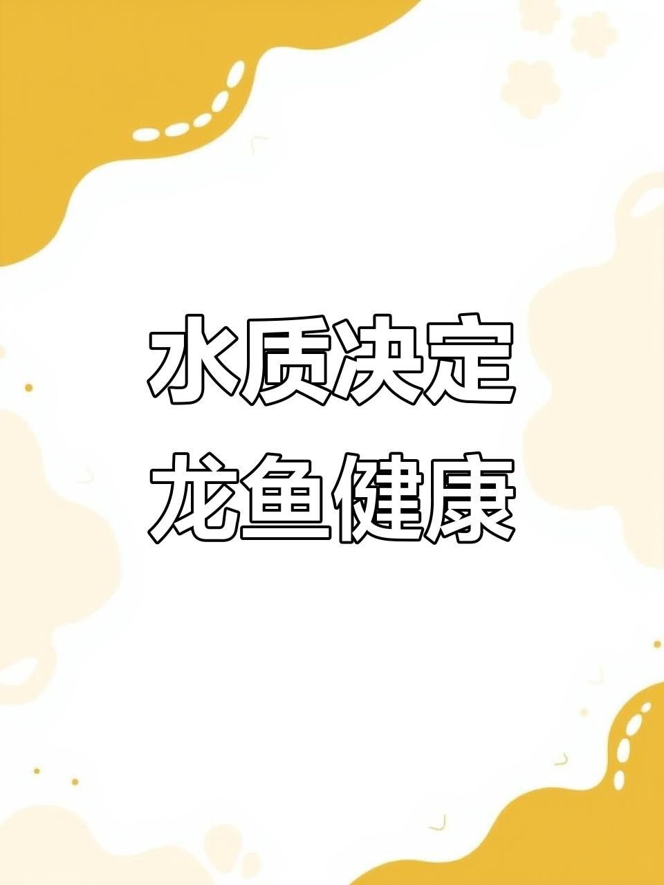 龍魚的疾病預防與治療（龍魚常見疾病的預防與治療方法）