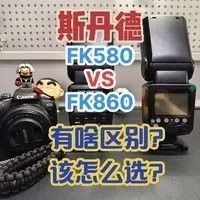 斯丹德FK580有哪些型號