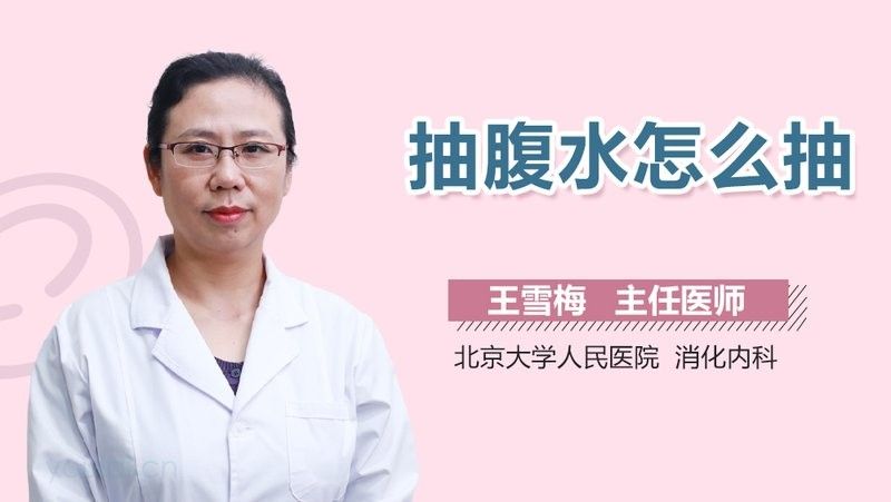 腹水穿刺的具體步驟是什么（腹水穿刺術操作步驟是什么）