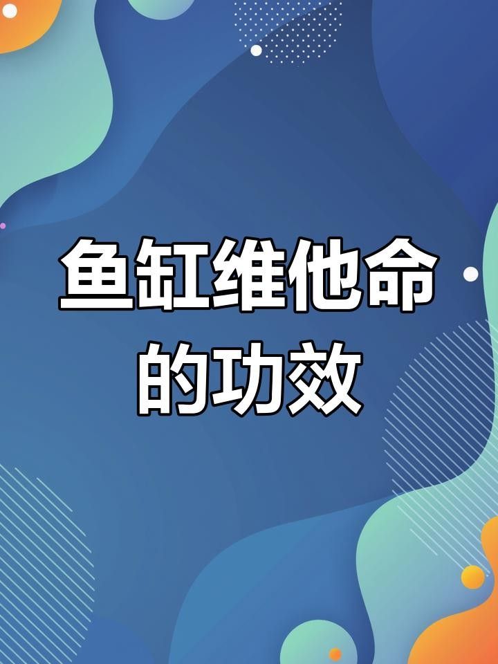 龍魚益生菌和維他命管用嗎（關(guān)于龍魚益生菌和維他命的一些問題） 龍魚益生菌和維他命管用嗎（關(guān)于龍魚益生菌和維他命的一些問題） 觀賞魚百科 第1張