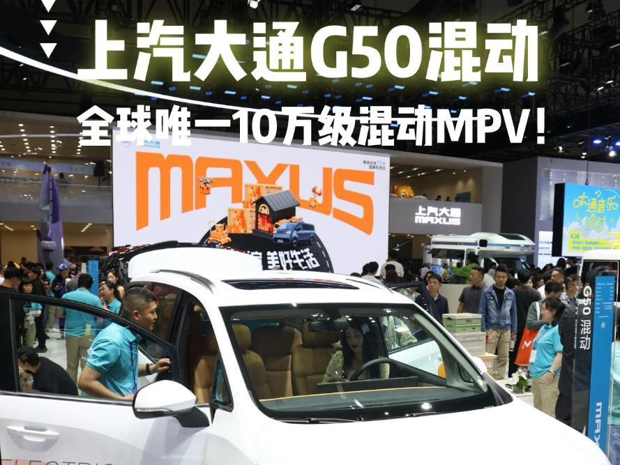 上汽大通MAXUS（上汽大通maxus原廠房車帶你暢享全民小視頻）