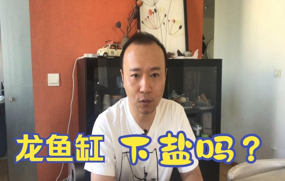 龍魚病了放食用鹽有用嗎（養龍魚要下鹽嗎好處與壞處）