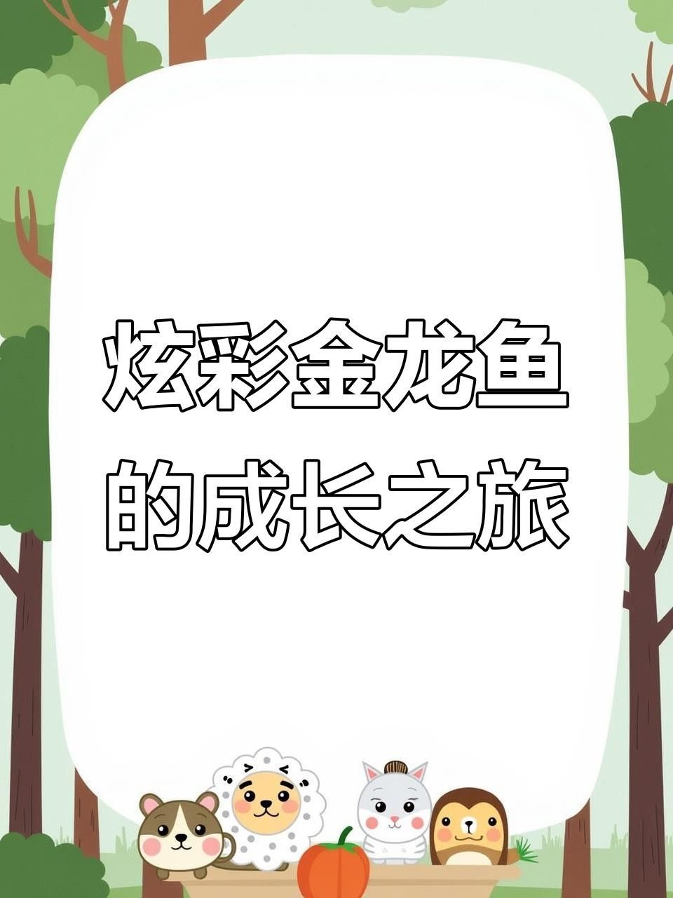 高清金龍魚（高清金龍魚的制作過程）