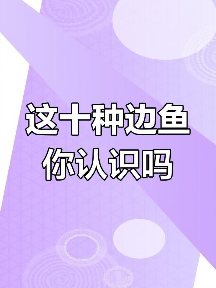 鳊魚最好的三個品種（鳊魚哪個品種好吃武漢譽祥科技聽推薦）