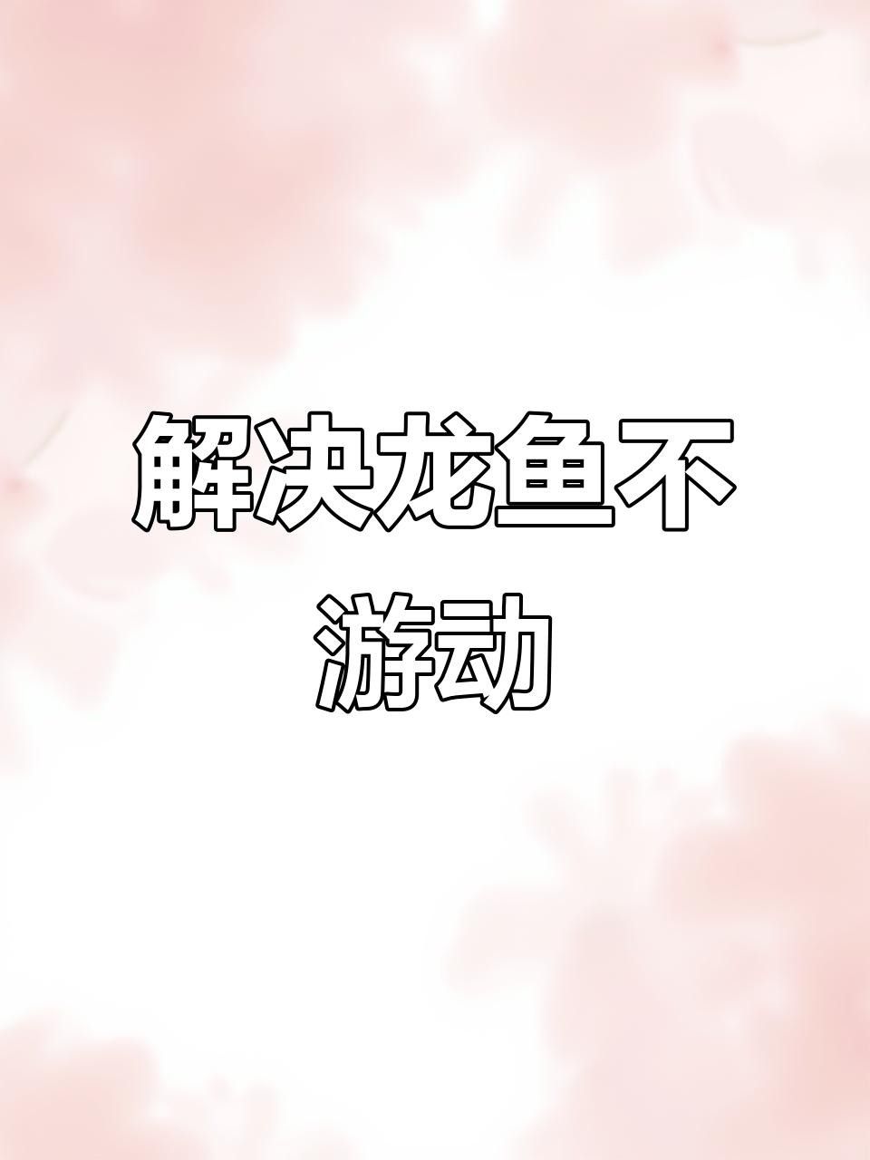 剛入缸的龍魚不愛動（剛入缸的龍魚不愛動，本文探討了新加入魚缸中的龍魚不活躍行為）