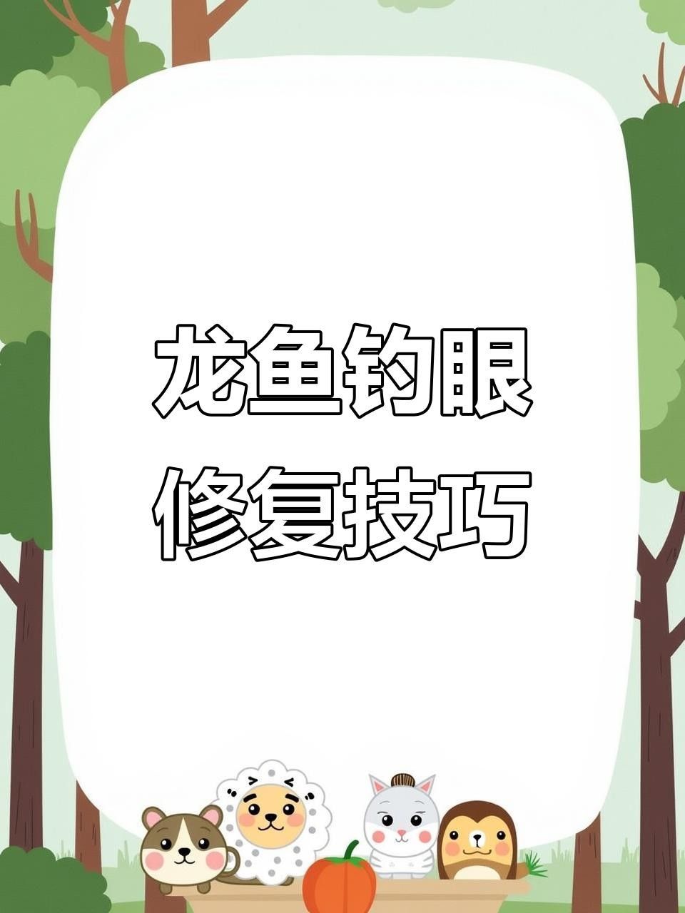 龍魚眼睛凹進去什么原因