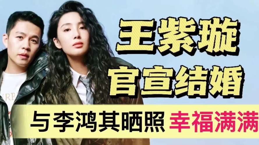 王紫璇李鴻其官宣結(jié)婚（王紫璇李鴻其官宣結(jié)婚,登封撒糖超甜蜜,三年愛情長(zhǎng)跑聽）
