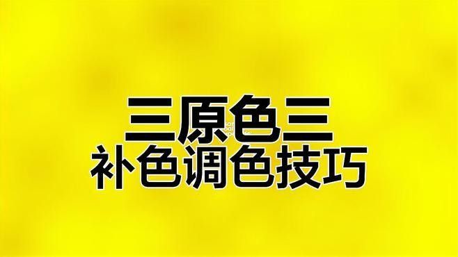 哪種增色方法最有效