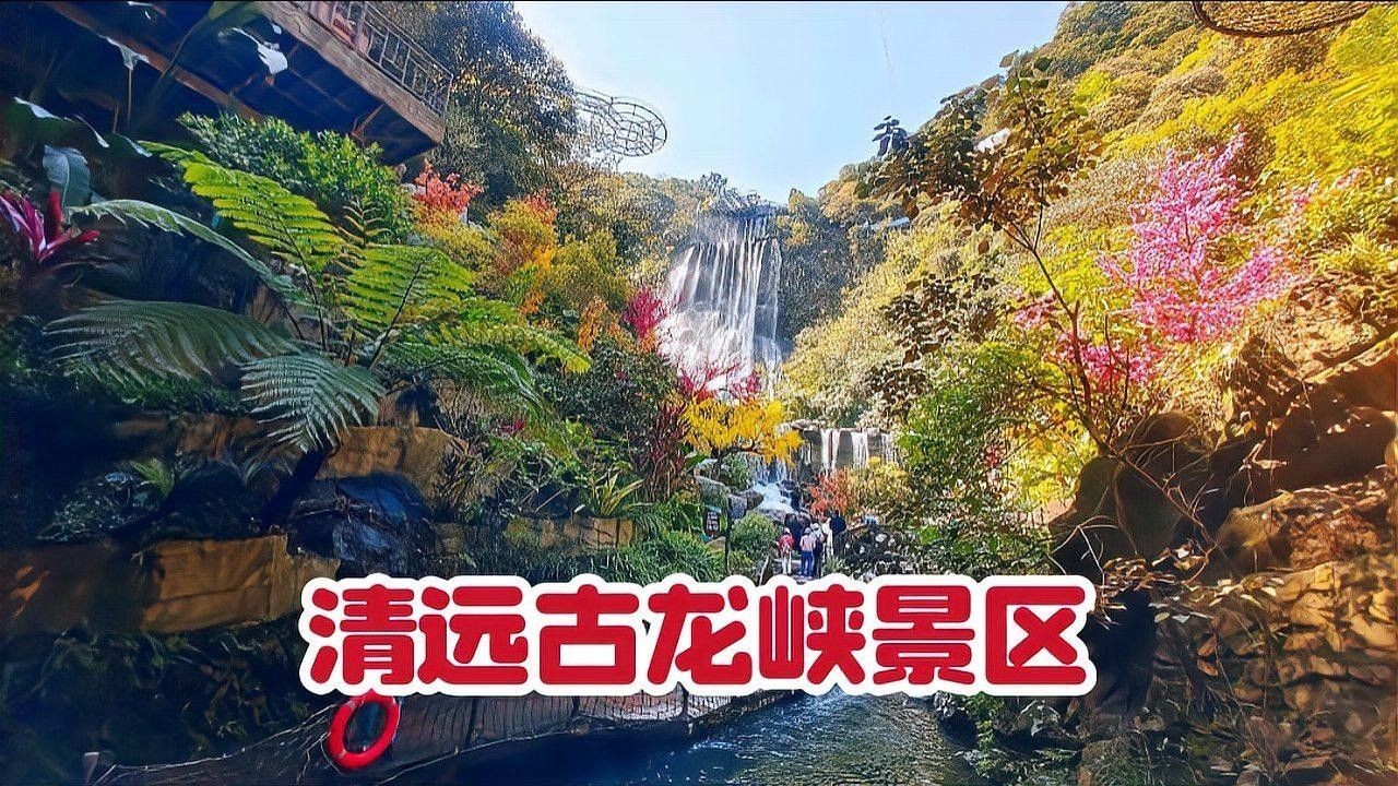 如何前往古龍魚莊？（廣東清遠古龍峽景區古龍峽一日游+贈送全程漂流）