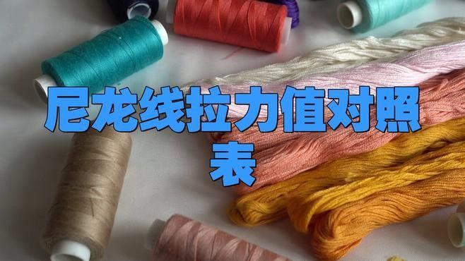 如何測試尼龍線的拉力值？