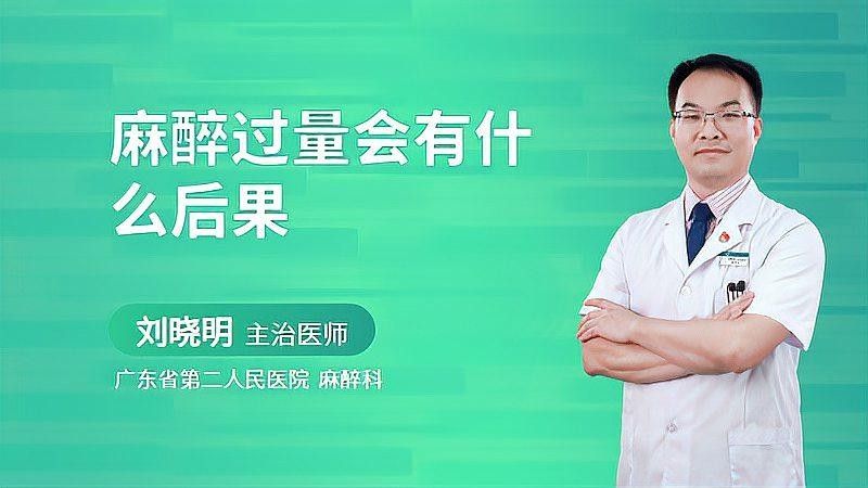 麻醉過量會有哪些表現(xiàn)？（麻醉藥物過量會有什么后果）