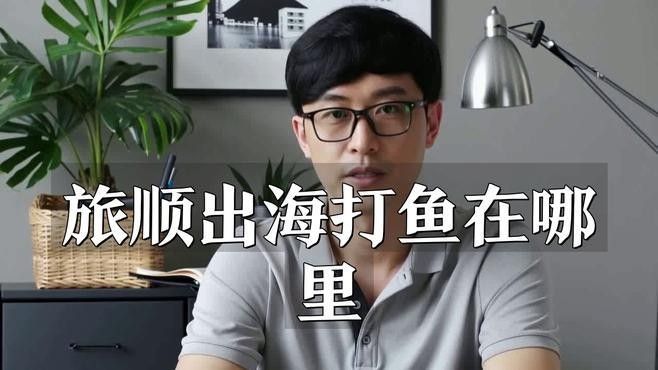 旅順漁港碼頭（大連旅順漁港碼頭一覽表，） 旅順漁港碼頭（大連旅順漁港碼頭一覽表，） 觀賞魚百科 第2張