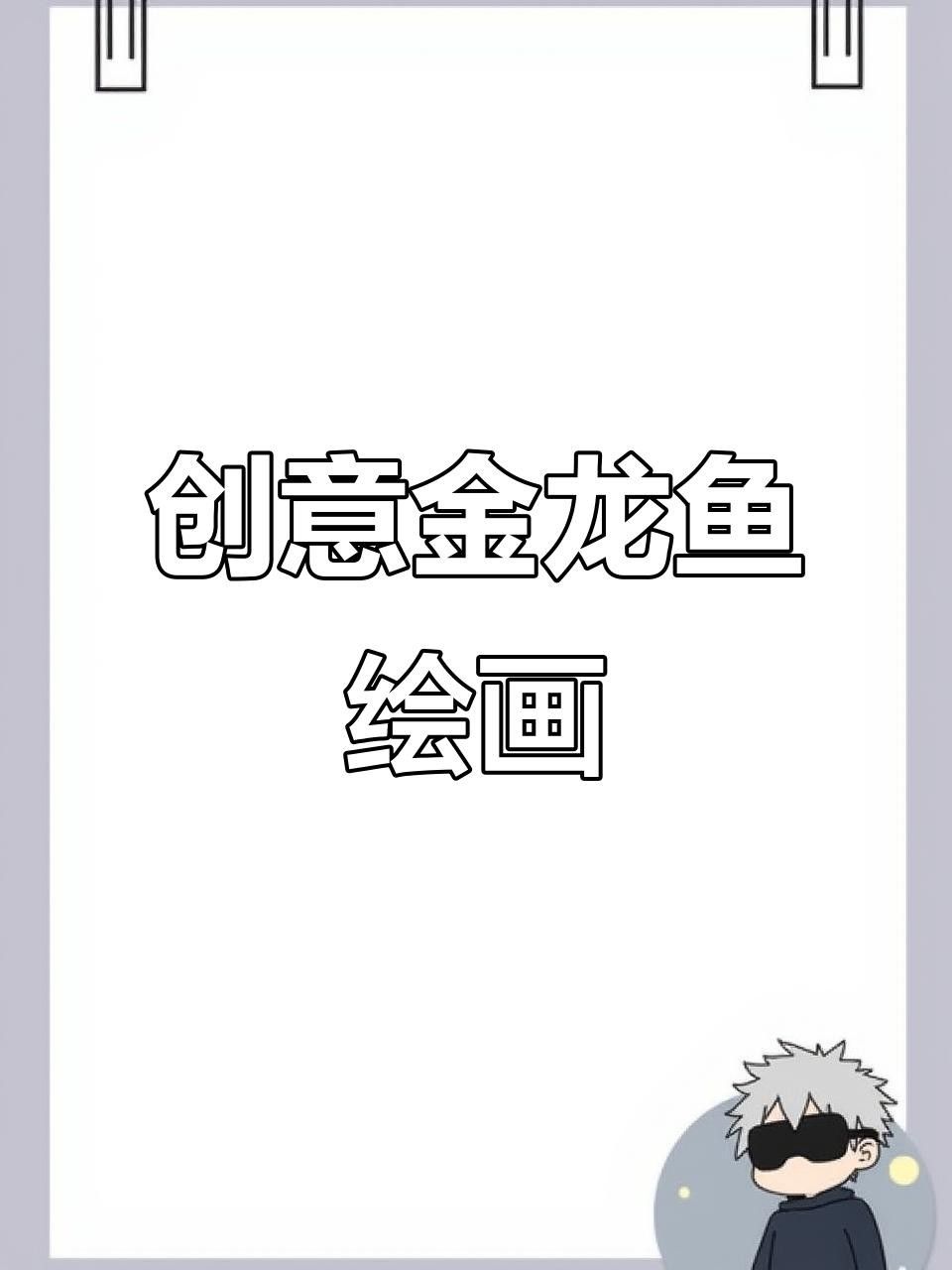 金龍魚圖片頭像（簡潔風格的金龍魚圖片頭像設計有哪些金龍魚卡通形象設計） 金龍魚圖片頭像（簡潔風格的金龍魚圖片頭像設計有哪些金龍魚卡通形象設計） 觀賞魚百科 第8張