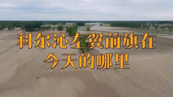 科爾沁左翼前旗是哪里（科爾沁左翼前旗在今天的哪里）