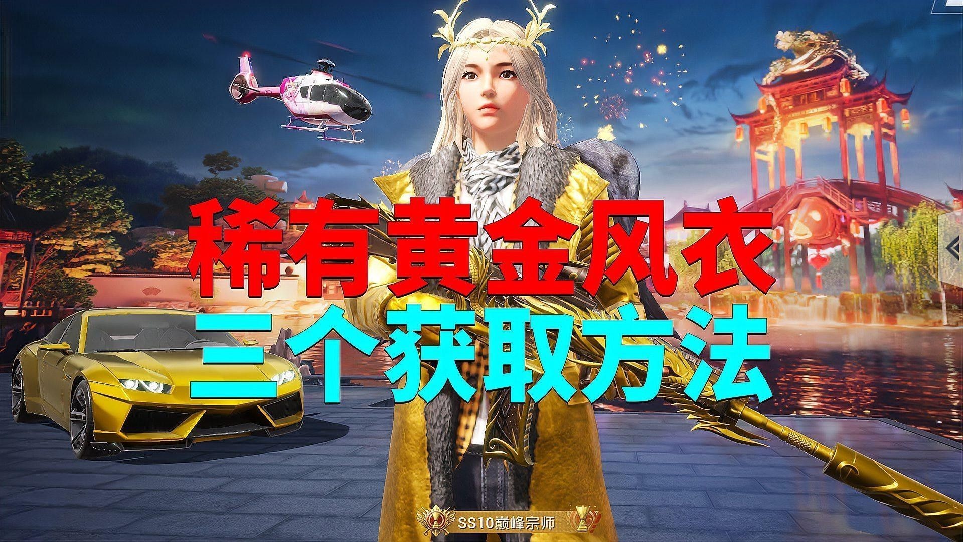 至尊金龍風衣如何獲取？（《劍網3》至尊金龍風衣怎么獲得？） 至尊金龍風衣如何獲?。浚ā秳W3》至尊金龍風衣怎么獲得？） 龍魚百科 第3張