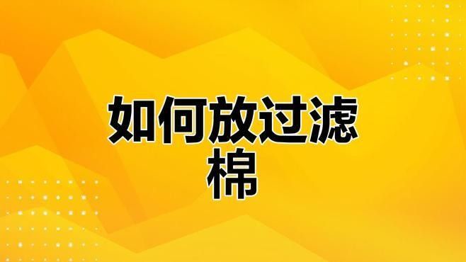 如何正確安裝和擺放過濾棉？