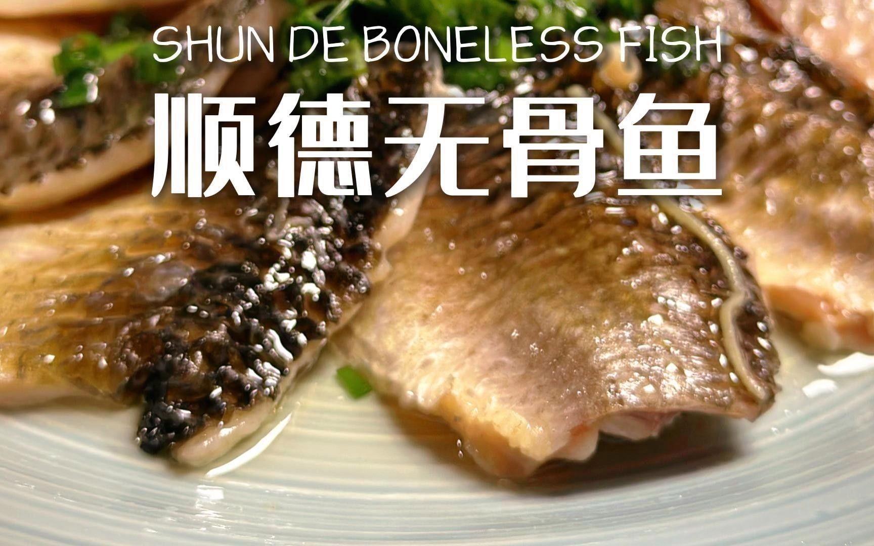順德最出名三個魚（廣東順德魚類的名字叫順德魚生）
