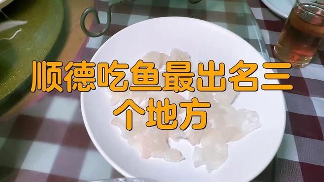 順德最出名三個魚（廣東順德魚類的名字叫順德魚生）
