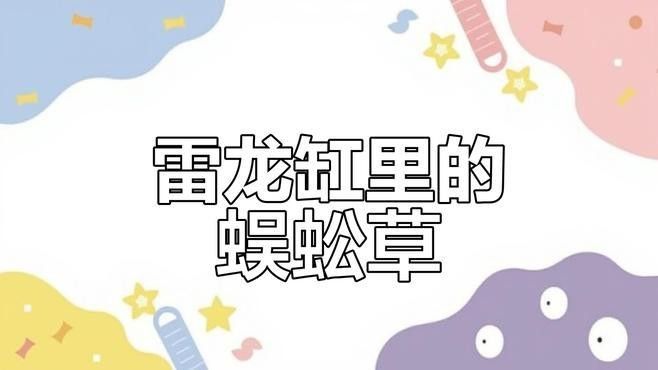 如何為雷龍魚提供合適的躲藏物（為雷龍魚選擇和布置躲藏物的建議）