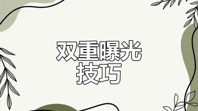 如何用Snapseed進行雙重曝光？（snapseed雙重曝光怎么玩）