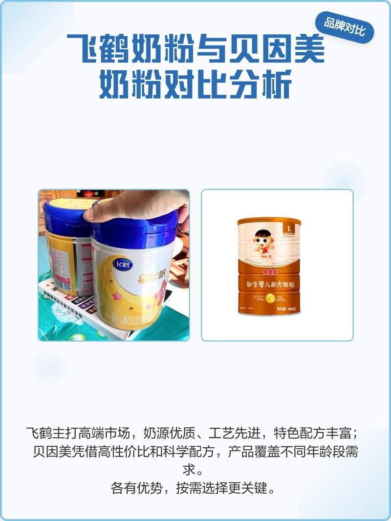 飛鶴好還是貝因美好（飛鶴vs貝因美奶粉對比全解析）