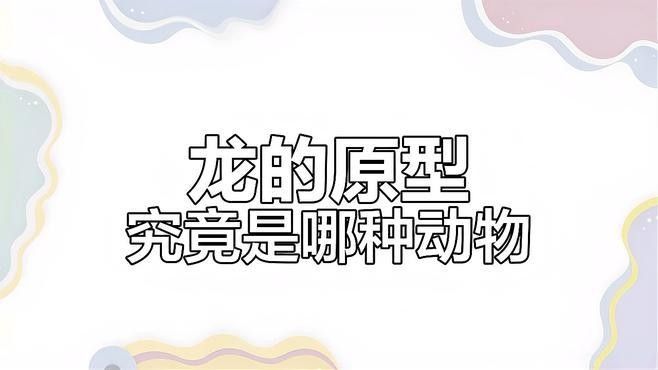 請詳細講講中國龍的傳說