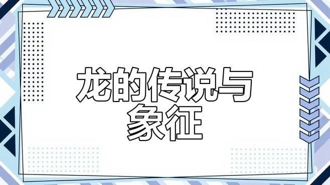 請詳細講講中國龍的傳說