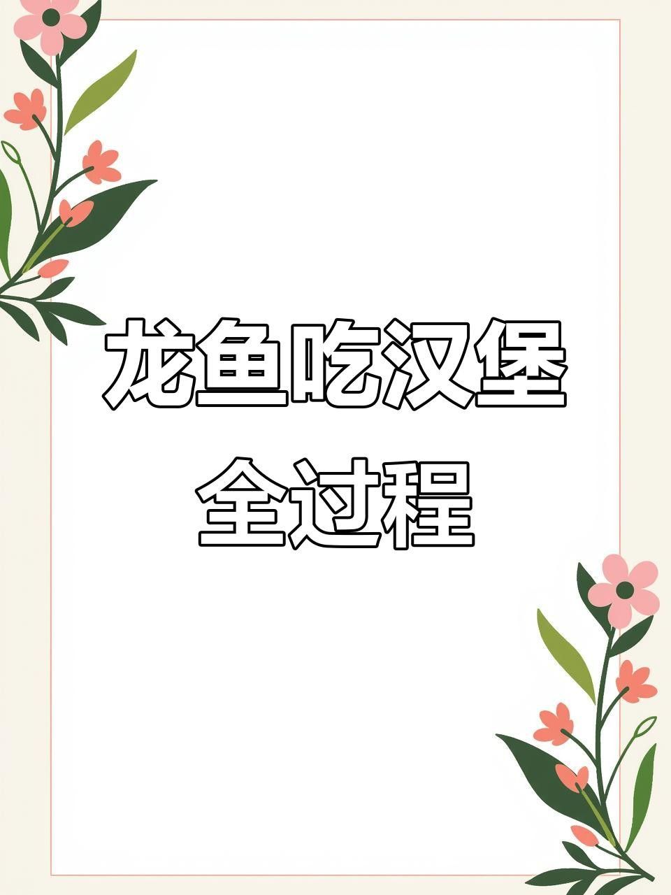 龍魚吃牛心漢堡的害處（龍魚吃牛心漢堡的危害） 龍魚吃牛心漢堡的害處（龍魚吃牛心漢堡的危害） 觀賞魚百科 第3張