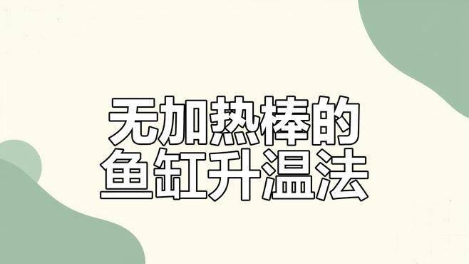 換水后如何調(diào)整水溫？（換水后如何調(diào)整水溫）