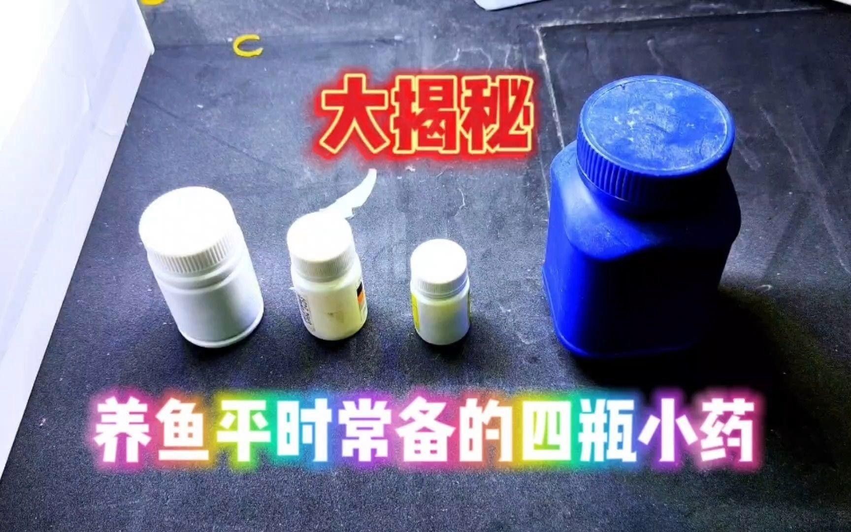 治療魚病魚藥大全 治療魚病魚藥大全 觀賞魚百科 第2張